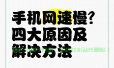解决手机VPS网速瓶颈，优化加速的秘诀！