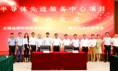 总投资20亿元的半导体先进装备中心项目落户江西赣州