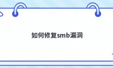 如何修复smb漏洞