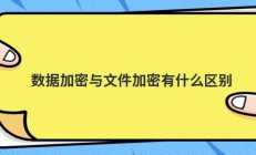 数据加密与文件加密有什么区别