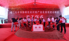 年产碳化硅衬底12万片，天科合达第三代半导体材料项目开工