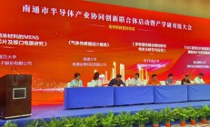 南通成立半导体产业协同创新联合体 通富微电等多个项目签约