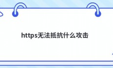 https无法抵抗什么攻击