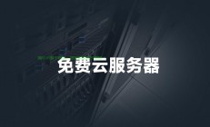 西安VPS云咨询深度解析，专业实用指南