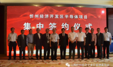 山西忻州开发区再添多个半导体项目