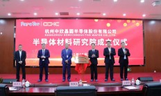 中欣晶圆半导体材料研究院正式成立