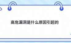 高危漏洞是什么原因引起的