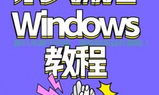 Win10激活，释放系统潜能，全新升级体验！