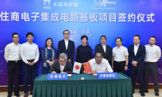 总投资20亿日元的半导体项目签约江苏无锡
