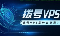 VPS技术拨号上网，高效上网的优选之道