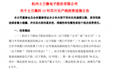 士兰微：实现一期项目月产4万片目标，且与大基金二期共同增资士兰集科事项获股东会审议通过