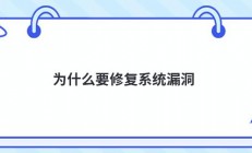 为什么要修复系统漏洞