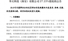 7.44亿元！华天科技拟受让大基金所持华天西安27.23%股权
