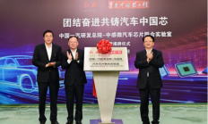 中国一汽与中感微成立汽车芯片联合实验室