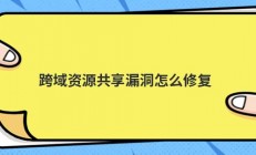 跨域资源共享漏洞怎么修复