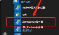 radmin服务器怎么卸载?