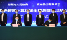 紫光股份与郑州市政府签署战略合作协议
