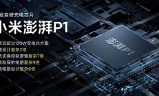 第3颗， 小米自研芯片澎湃P1亮相，12 Pro率先搭载