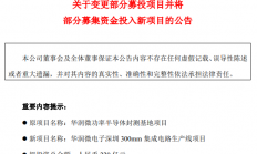 华润微变更23亿募资用途为12英寸项目，中国半导体迎黄金十年