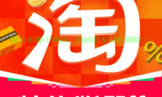 淘宝特价版下载攻略，轻松掌握下载步骤，省钱购物从此开始！