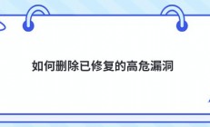 如何删除已修复的高危漏洞