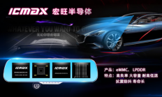 宏旺半导体ICMAX为车载智能后视镜提供定制化存储解决方案