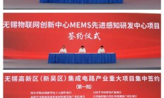 303亿元！19个集成电路产业重大项目落子无锡高新区