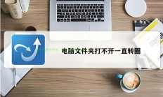 解决电脑开启VPS文件速度缓慢的秘密揭晓！