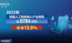 增速13.9%，中国人工智能核心产业规模达5784亿