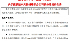 “中国芯片首富”无偿捐赠28亿，所谓何事？