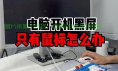 Win10开机黑屏不用慌！快速解决教程帮你轻松搞定！
