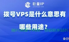 揭秘VPS拨号，概念、应用一网打尽！