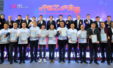 用中国芯点亮未来，2020中国芯应用创新设计大赛今日云端启动