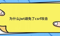 为什么jwt避免了csrf攻击