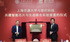 智能芯片与生态联合实验室签约揭牌