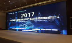 首届全球智能与新能源汽车产业发展趋势高峰论坛圆满结束