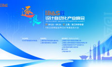 IDAS 2024设计自动化产业峰会火热报名中-部分关键嘉宾和议题揭晓！