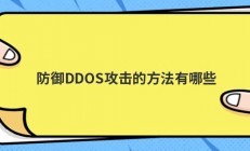 防御DDOS攻击的方法有哪些