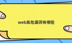 web高危漏洞有哪些