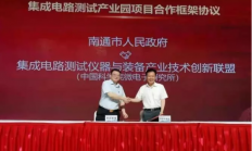 南通集成电路测试产业园成立