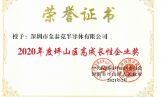金泰克斩获 “2020年度坪山区高成长性企业奖”