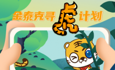 金泰克“寻虎计划”投票开启 是时候展示你朋友圈实力了