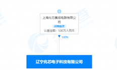 上海兆芯投资成立辽宁兆芯，后者主营业务包括IC设计