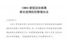 全线复工 攻克时艰 宏旺半导体ICMAX生产防疫两不误