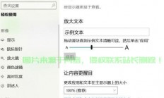 Win10字体大小一键调节，界面舒适度瞬间提升！