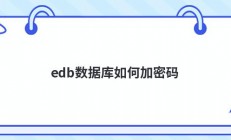 edb数据库如何加密码
