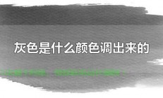 揭秘灰色魅力，调色技巧大解密，轻松调配出吸引人的灰色调！