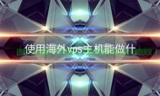 解锁VPS无限潜能，超越常规应用，发掘更多未知用途！