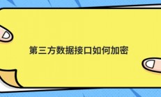 第三方数据接口如何加密