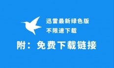 滴驾迅雷下载攻略，简单掌握下载步骤，轻松畅享高速下载体验！